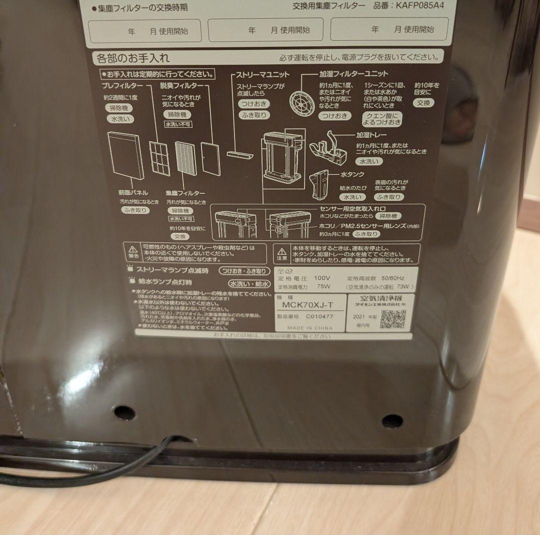 DAIKIN 空気清浄機 MCK70XJ-T ビターブラウン　2021年製
