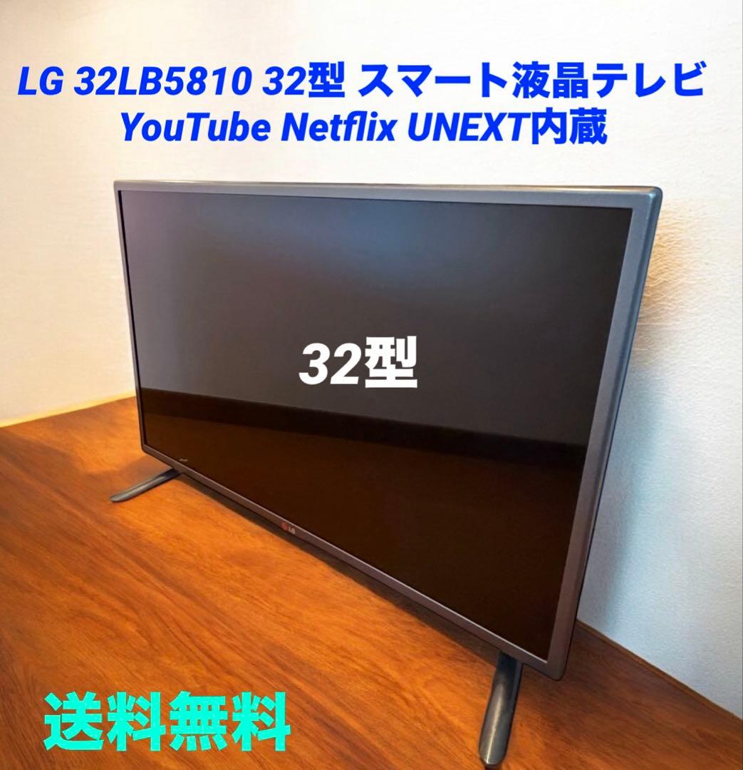 LG 32LB5810 32型 スマート液晶テレビ YouTube他 内蔵