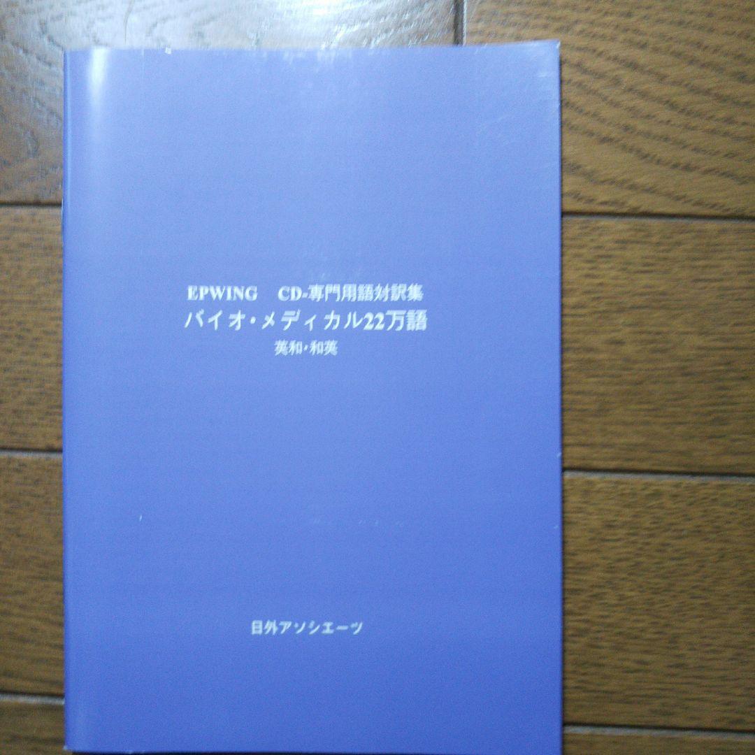 CD専門用語対訳集　バイオメディカル22万語
