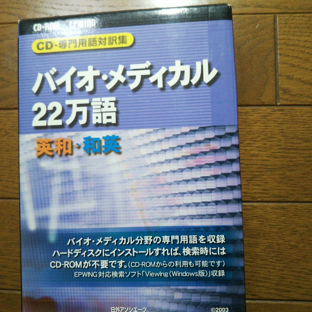 CD専門用語対訳集　バイオメディカル22万語