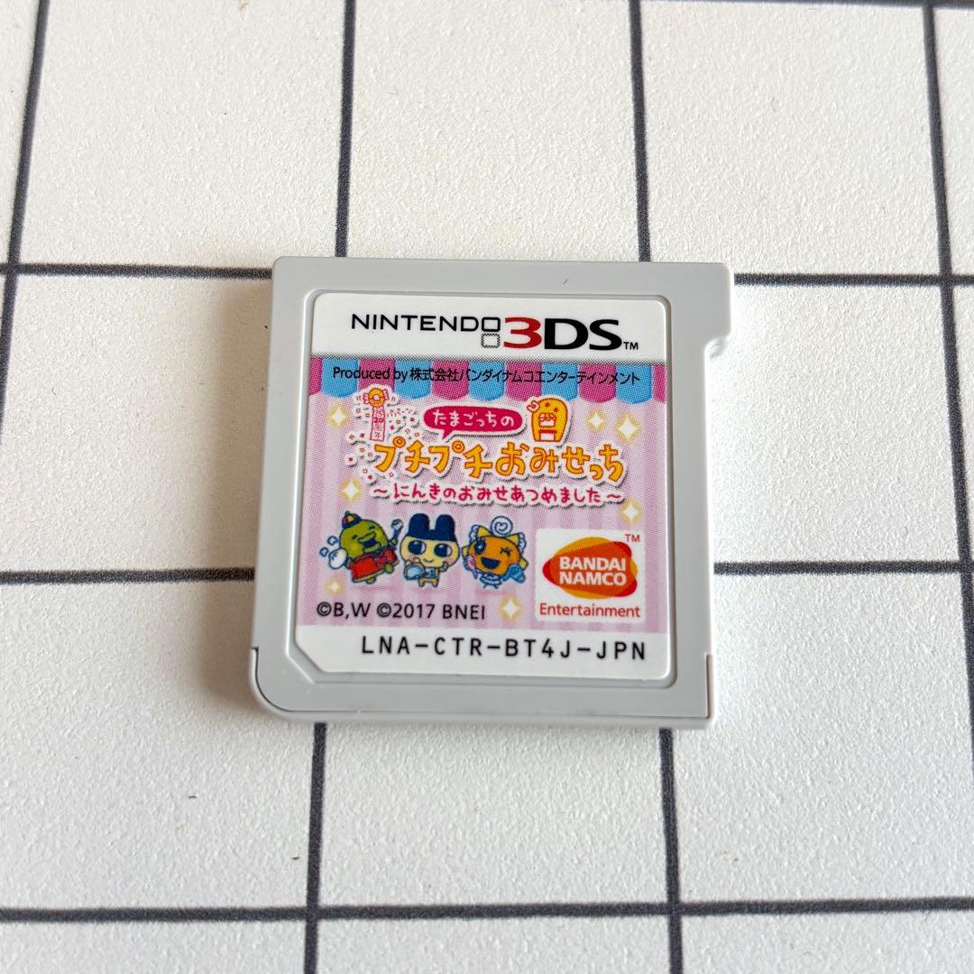 3DS たまごっちのプチプチおみせっち にんきのおみせあつめました ソフトのみ