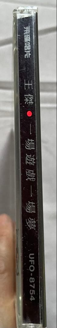 王傑/一場遊戲一場夢/飛碟唱片 1988年発売UFO-8754盤面美品