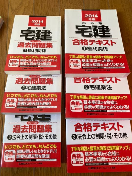 宅建テキストセット 2014年・2020年