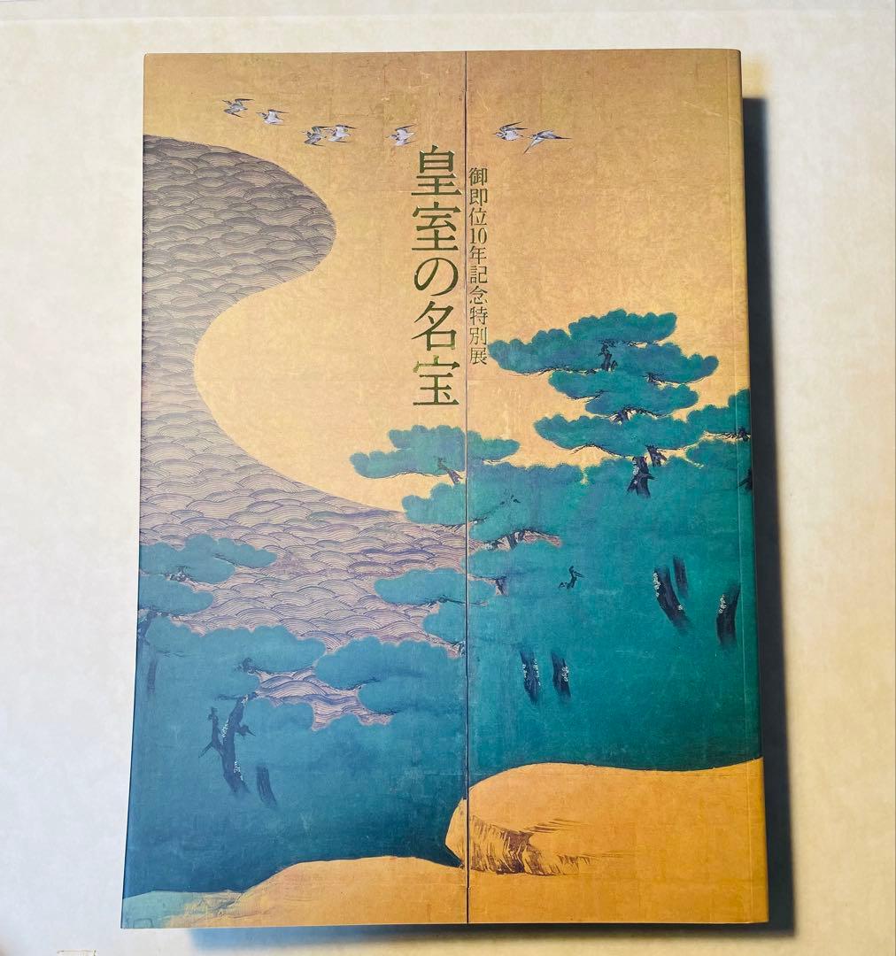 皇室の名宝 御即位十周年記念特別展　美と伝統の精華図録