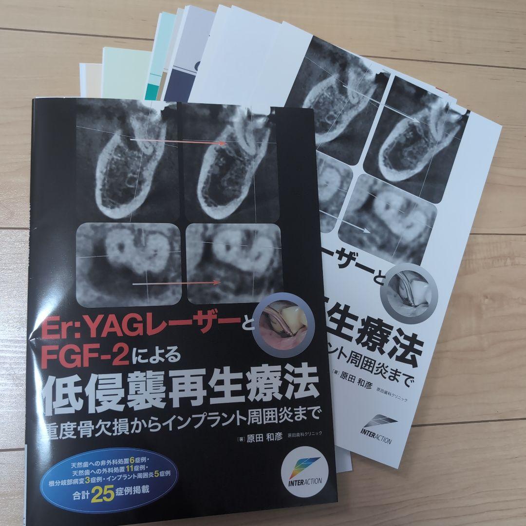 ⚠裁断済　Er: YAGレーザーとFGF-2による低侵襲再生療法 : 重度…　☆
