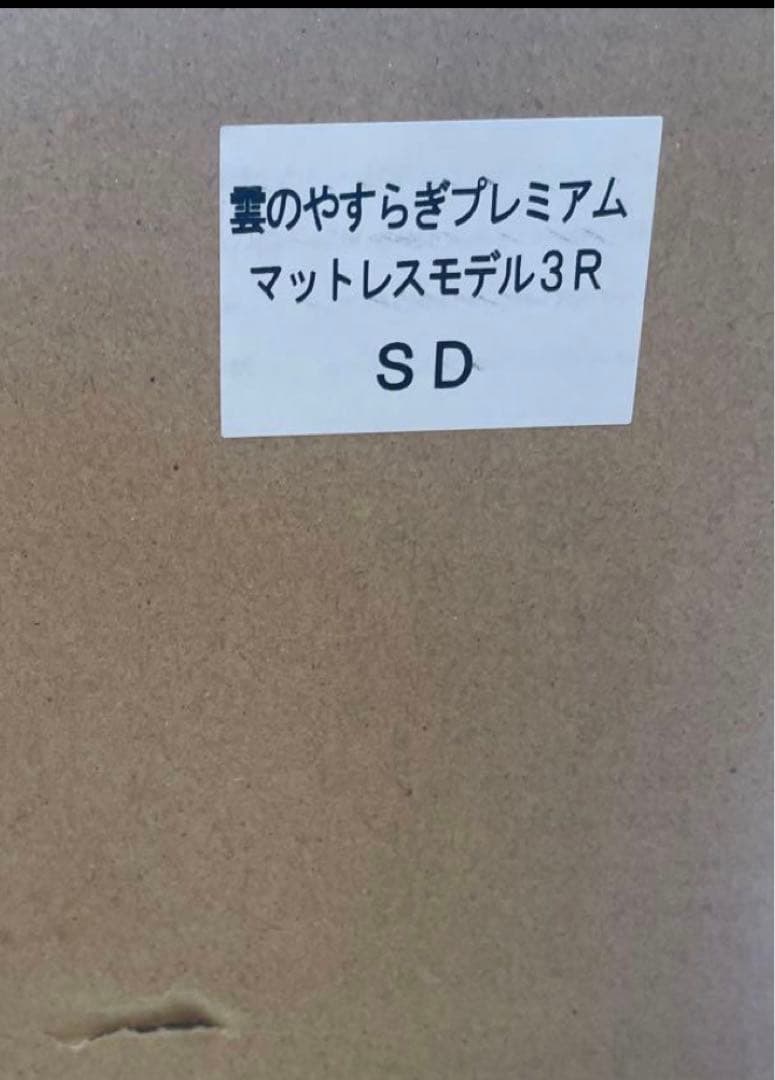 雲のやすらぎプレミアムマットレス モデル3R セミダブル