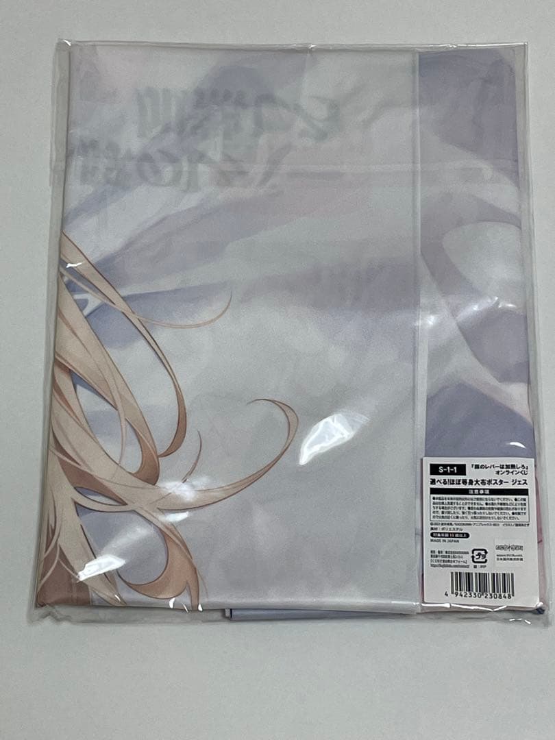 豚のレバーは加熱しろ オンラインくじ ほぼ等身大布ポスター ジェス