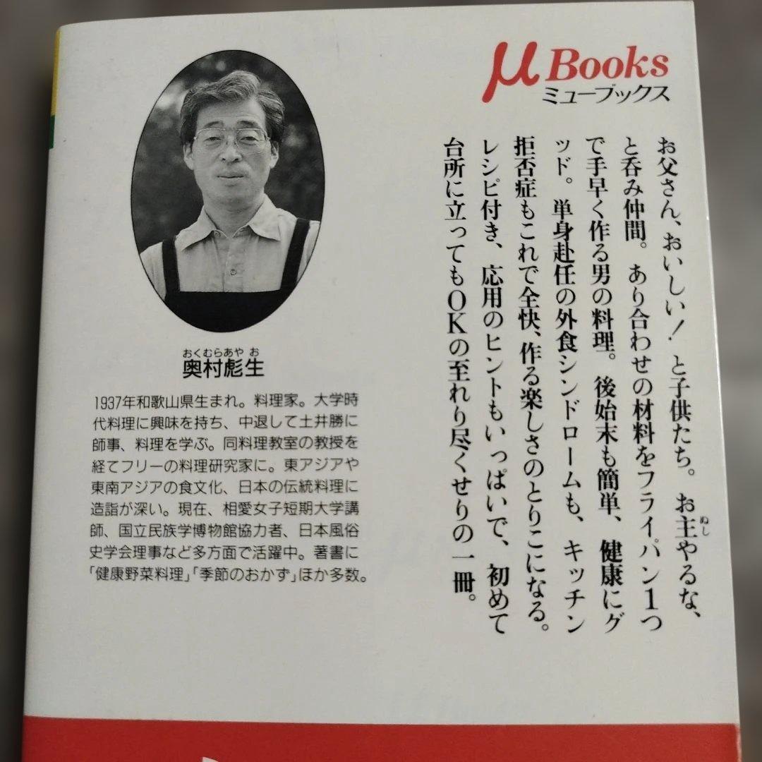 【初版本・希少】お父さんのパッパ・クッキング /毎日新聞出版/奥村彪生