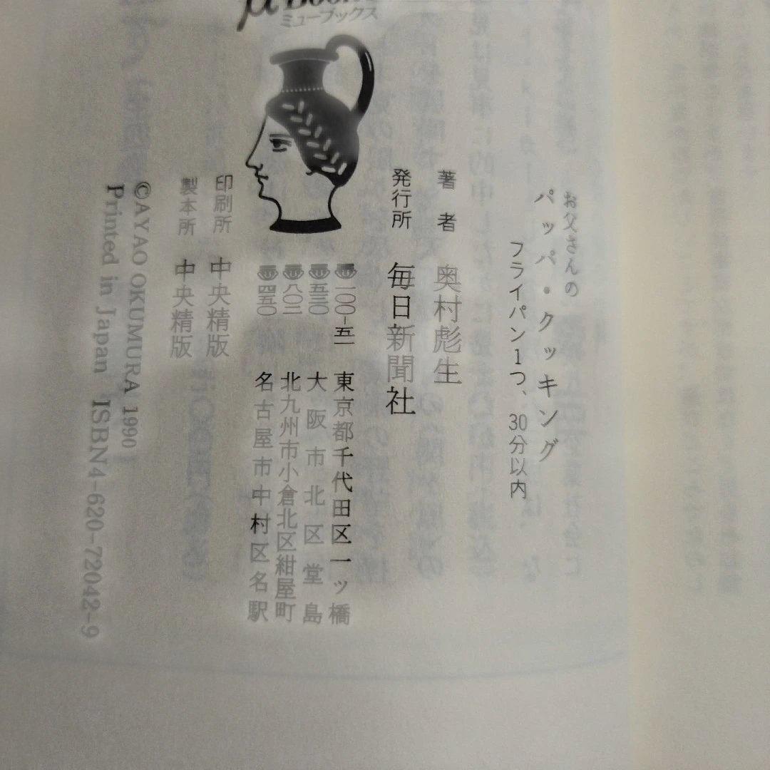 【初版本・希少】お父さんのパッパ・クッキング /毎日新聞出版/奥村彪生