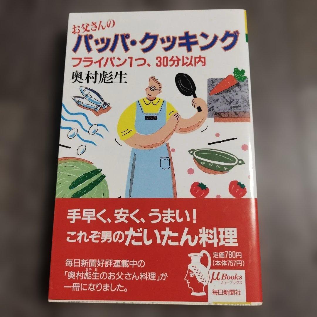 【初版本・希少】お父さんのパッパ・クッキング /毎日新聞出版/奥村彪生