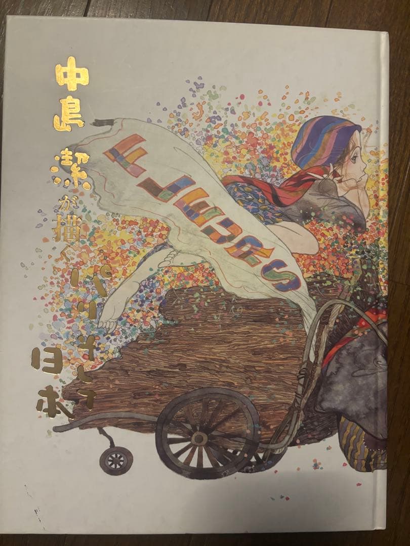 中島潔が描くパリそして日本