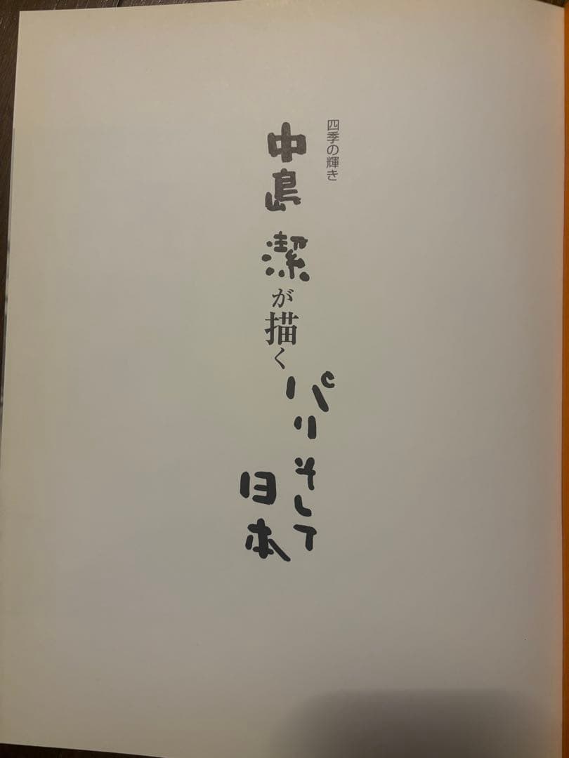 中島潔が描くパリそして日本