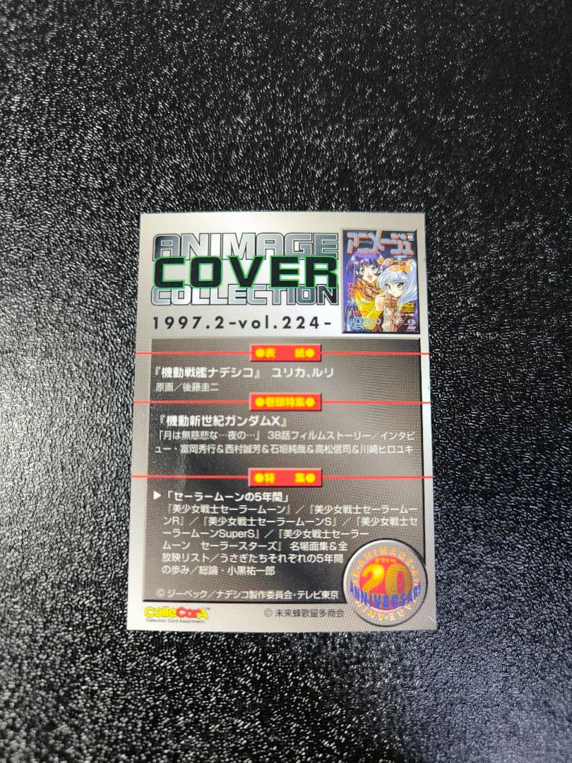 【アニメージュ×20周年記念】トレーディングカード