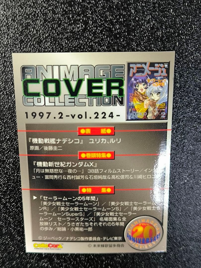 【アニメージュ×20周年記念】トレーディングカード