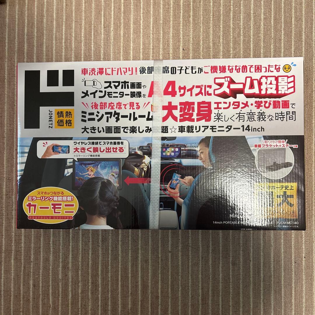 情熱価格 車載リアモニター　14inch ドンキ