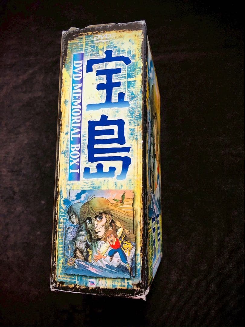 『宝島』DVDメモリアルBOX 1 出崎統 清水マリ 若山弦蔵 設定資料集付き