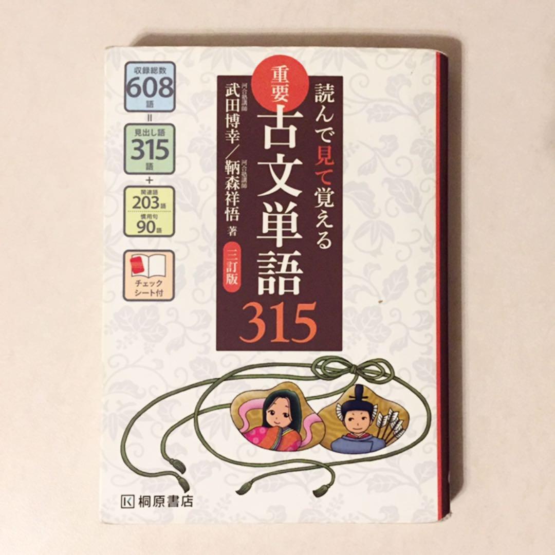 重要古文単語315 読んで見て覚える