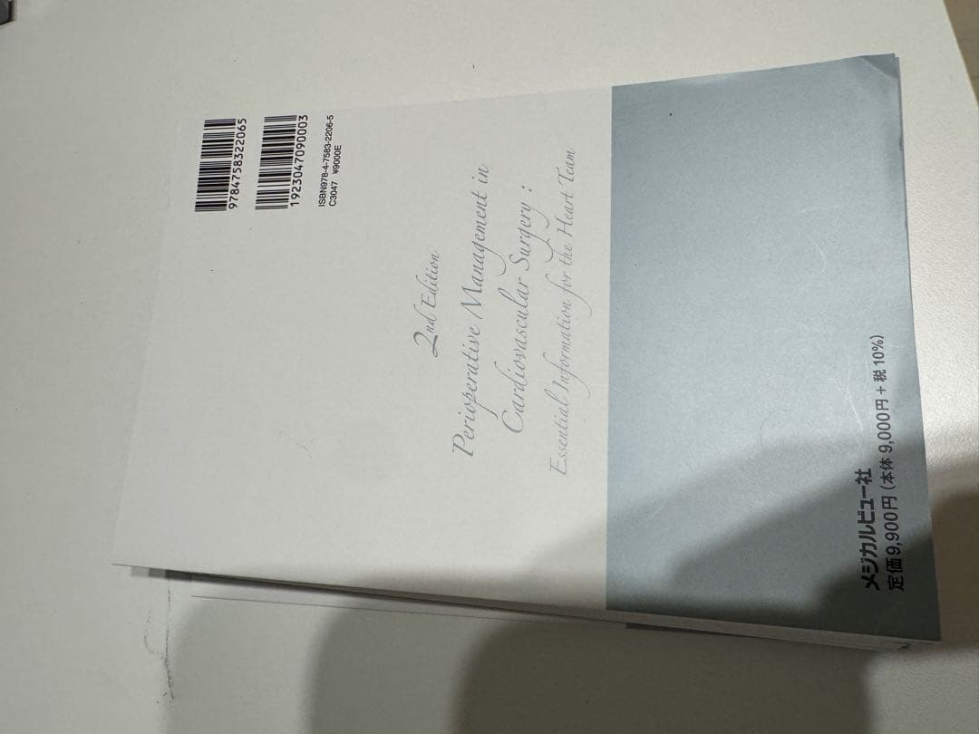 【裁断済】心臓血管外科手術 周術期管理のすべて 第2版