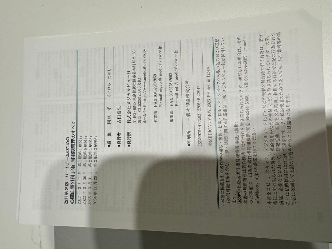 【裁断済】心臓血管外科手術 周術期管理のすべて 第2版