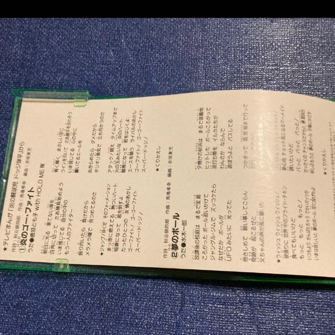 徳垣とも子　炎のゴーフアイト 水木一郎　夢のボール 8cmシングル　.ドッジ弾平