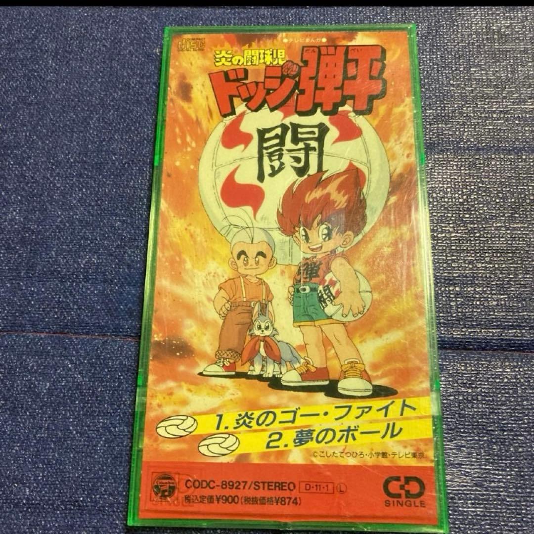 徳垣とも子　炎のゴーフアイト 水木一郎　夢のボール 8cmシングル　.ドッジ弾平