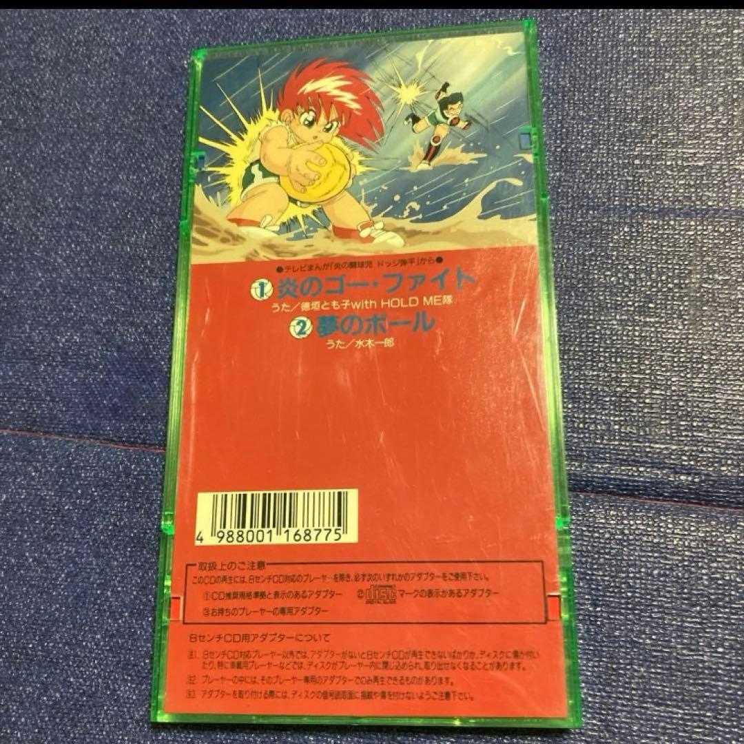 徳垣とも子　炎のゴーフアイト 水木一郎　夢のボール 8cmシングル　.ドッジ弾平