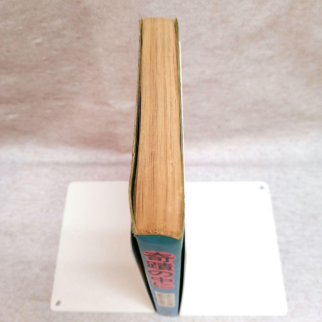 奇蹟の中に 村上嘉章著 ※送料無料　即購入可