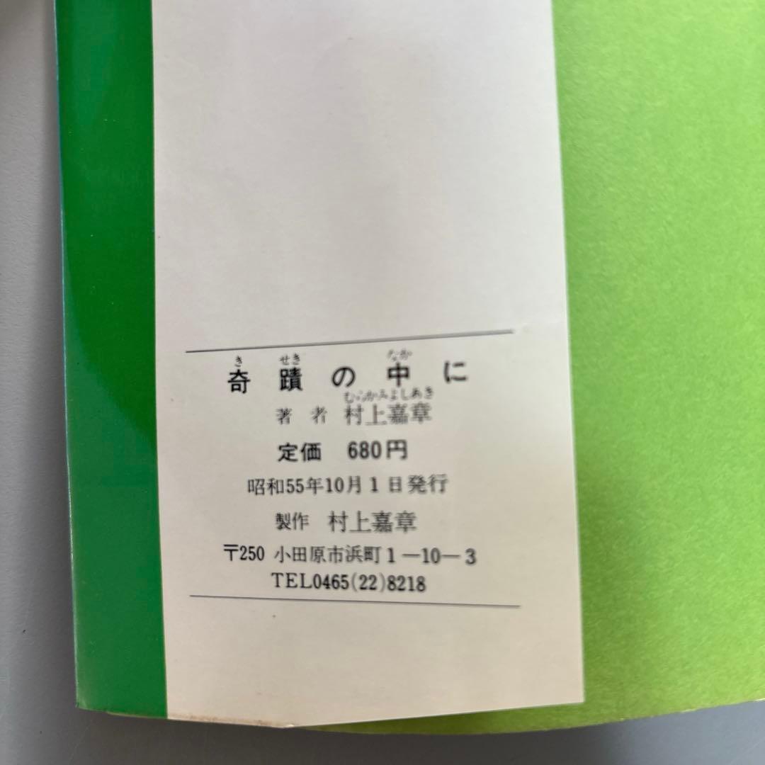 奇蹟の中に 村上嘉章著 ※送料無料　即購入可