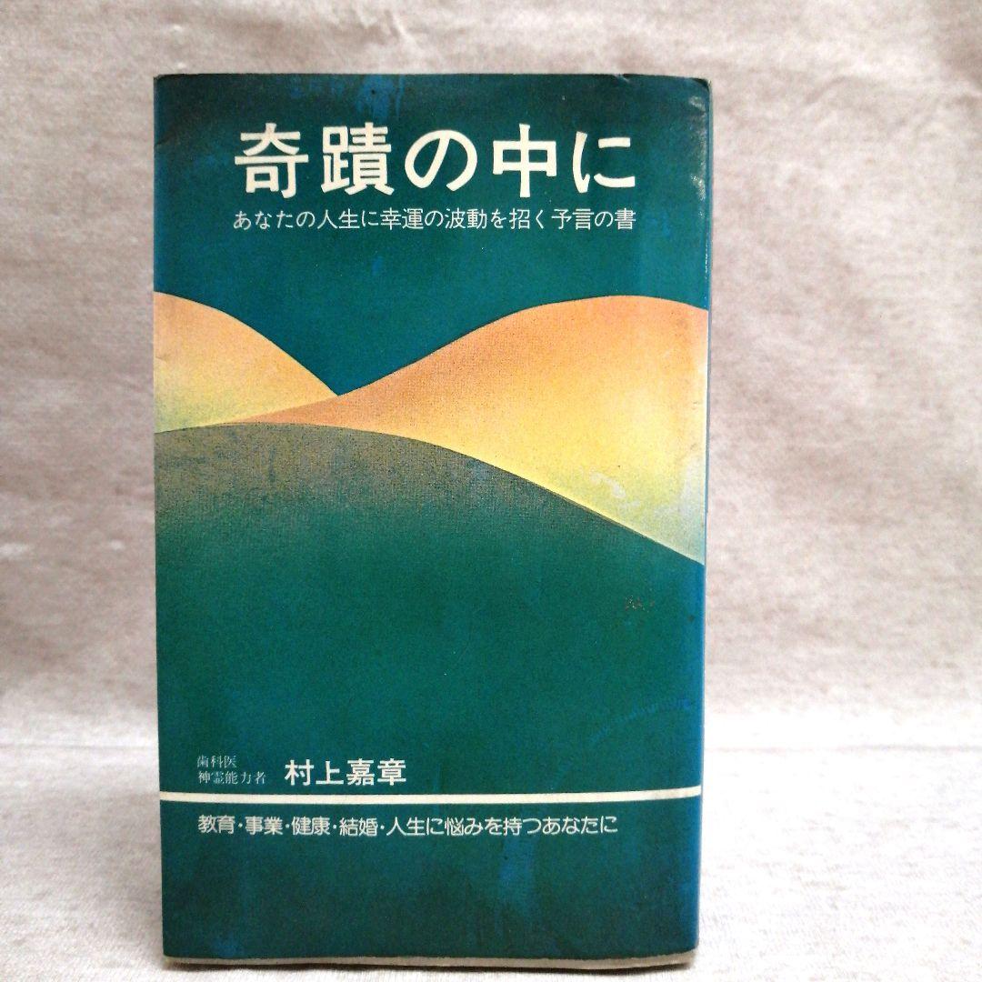 奇蹟の中に 村上嘉章著 ※送料無料　即購入可