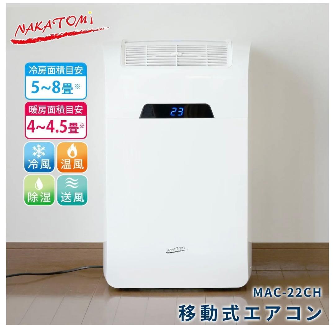 NAKATOMI MAC-22CH 移動式エアコン
