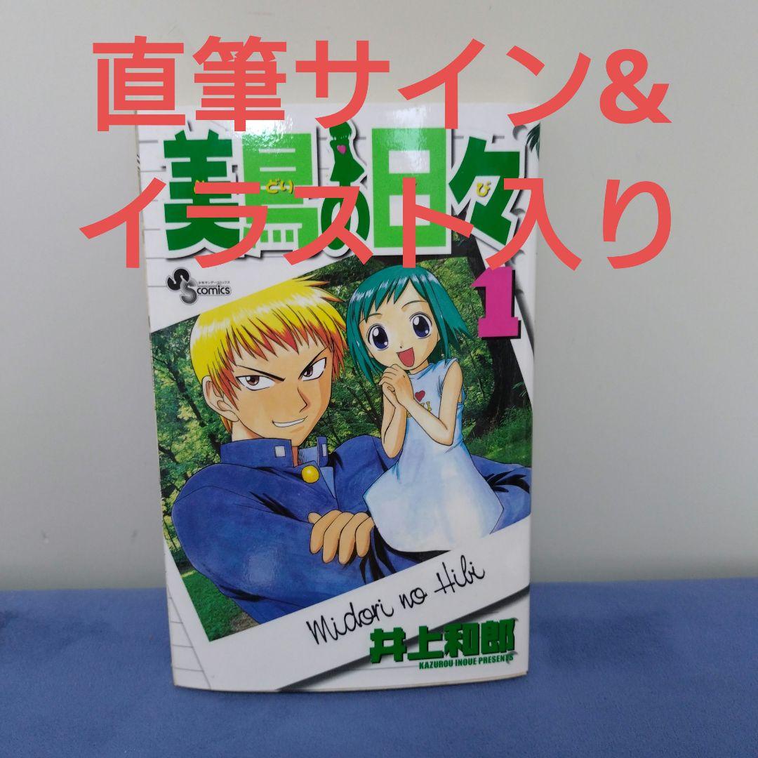 美鳥の日々　井上和郎　サイン入り