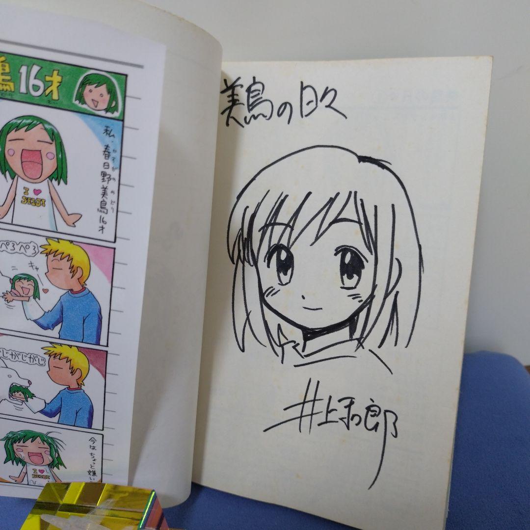 美鳥の日々　井上和郎　サイン入り