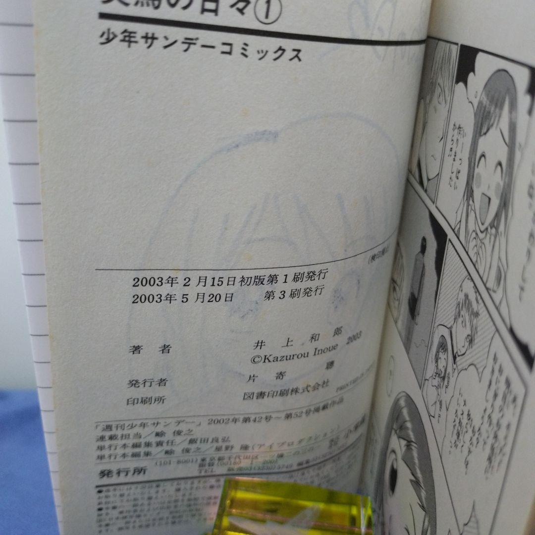 美鳥の日々　井上和郎　サイン入り