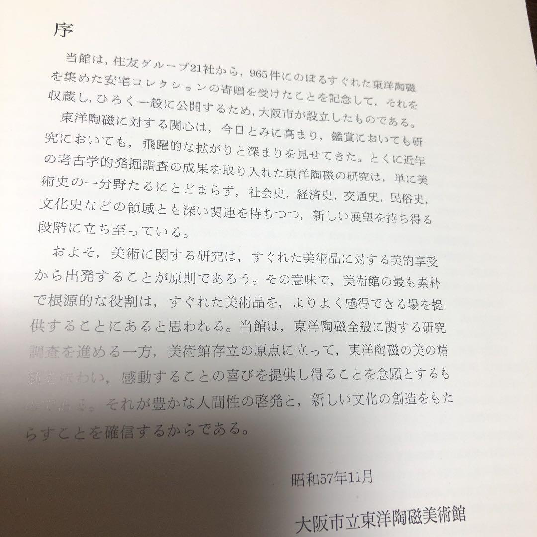「東洋陶磁の展開」大阪自立東洋陶磁美術館