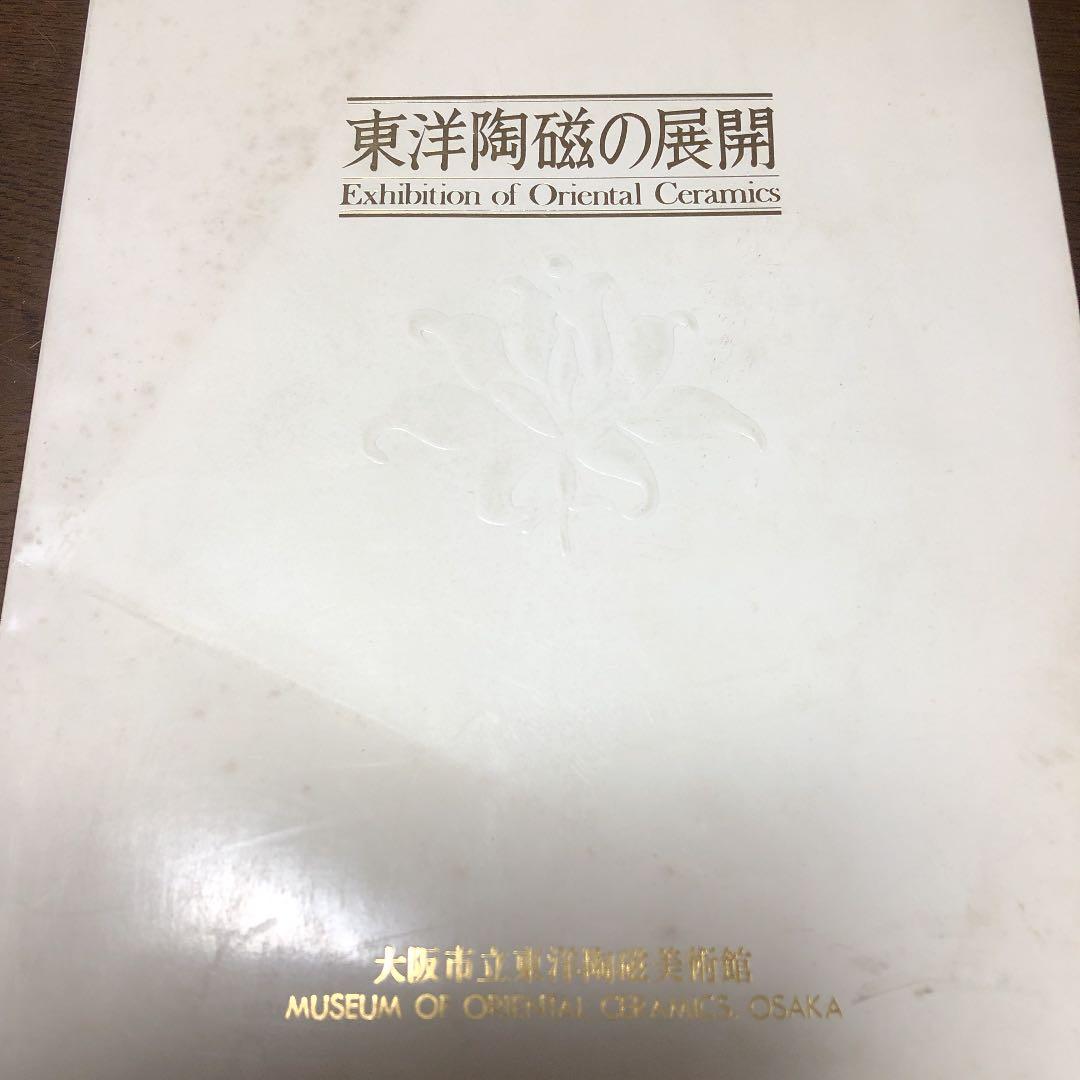 「東洋陶磁の展開」大阪自立東洋陶磁美術館