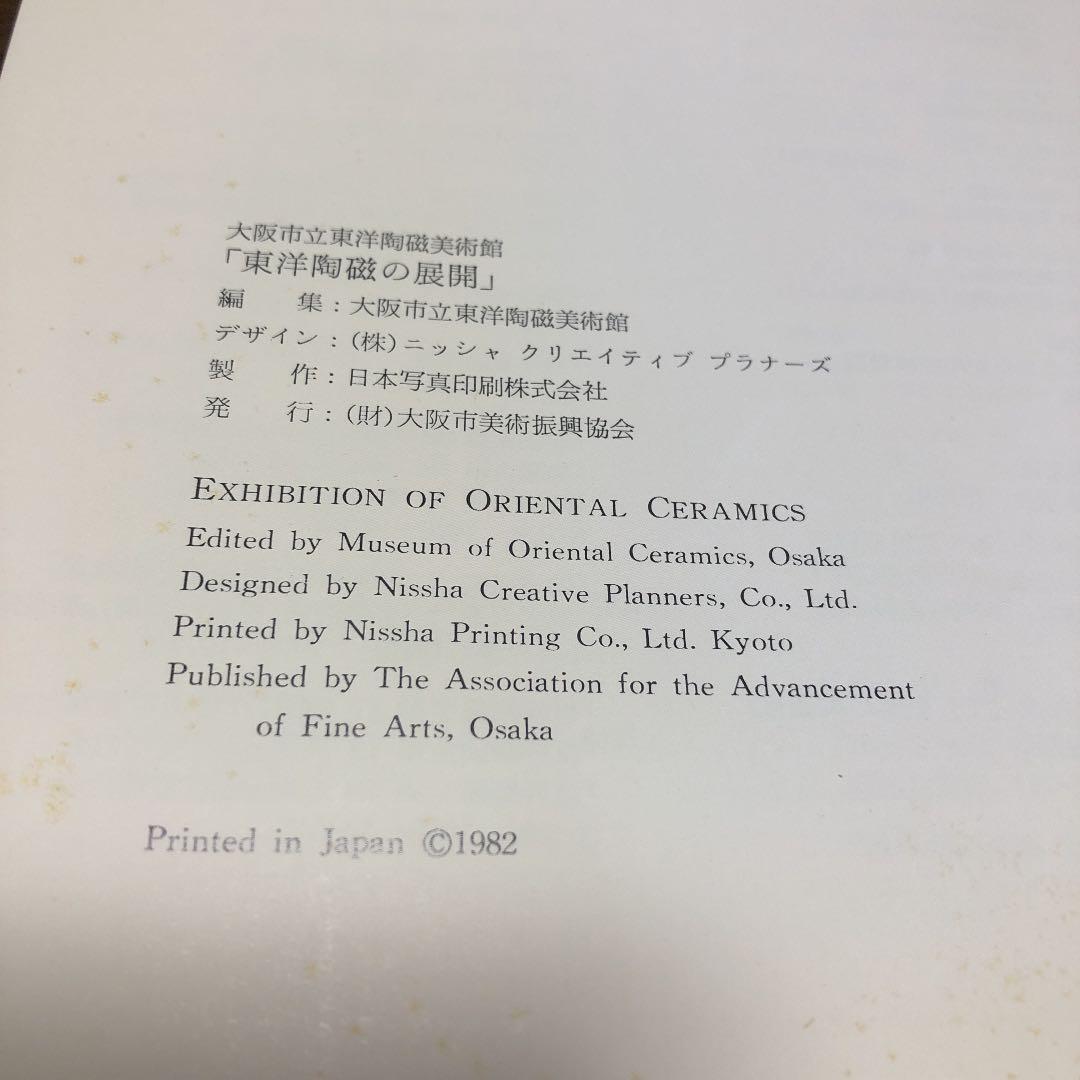 「東洋陶磁の展開」大阪自立東洋陶磁美術館