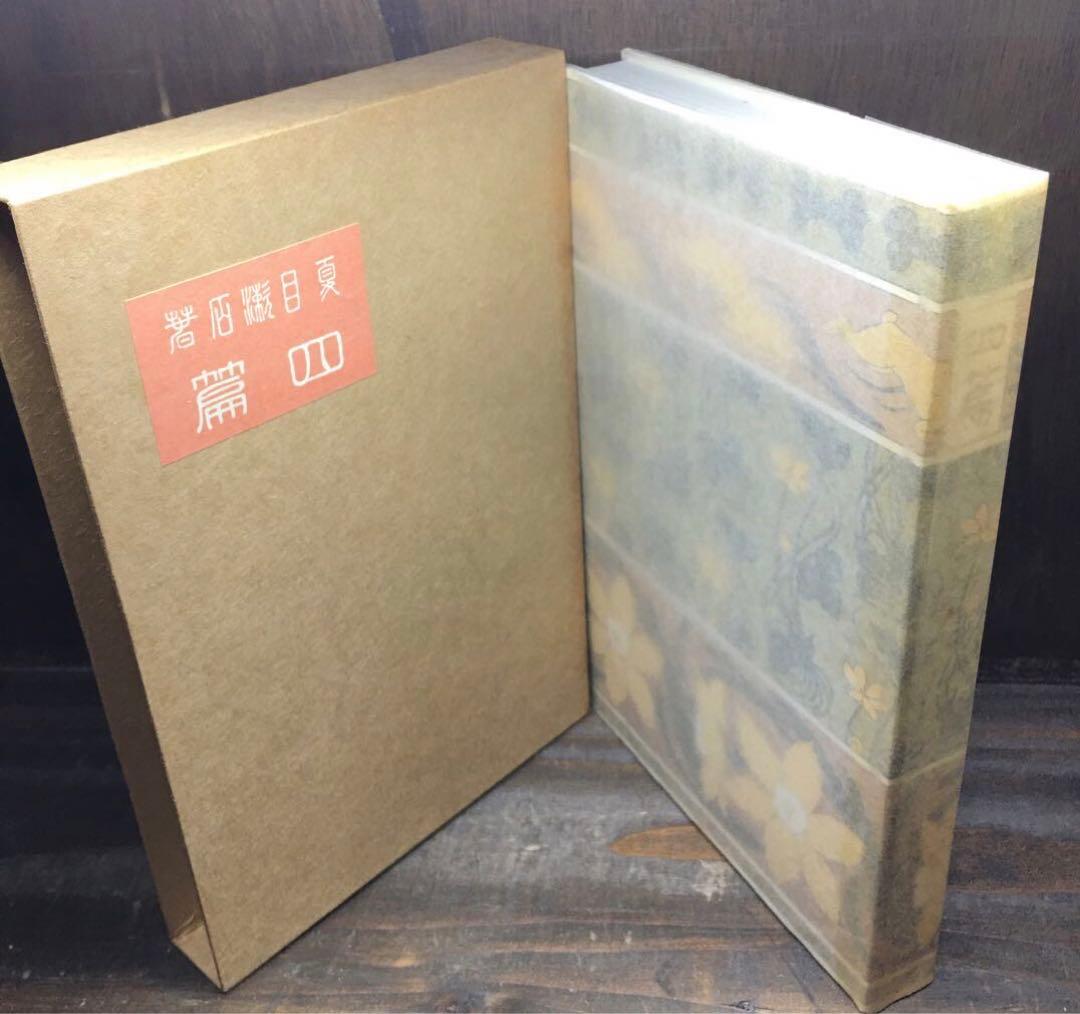 復刻 初版本 夏目漱石文学選集 11巻+別巻 計12冊セット