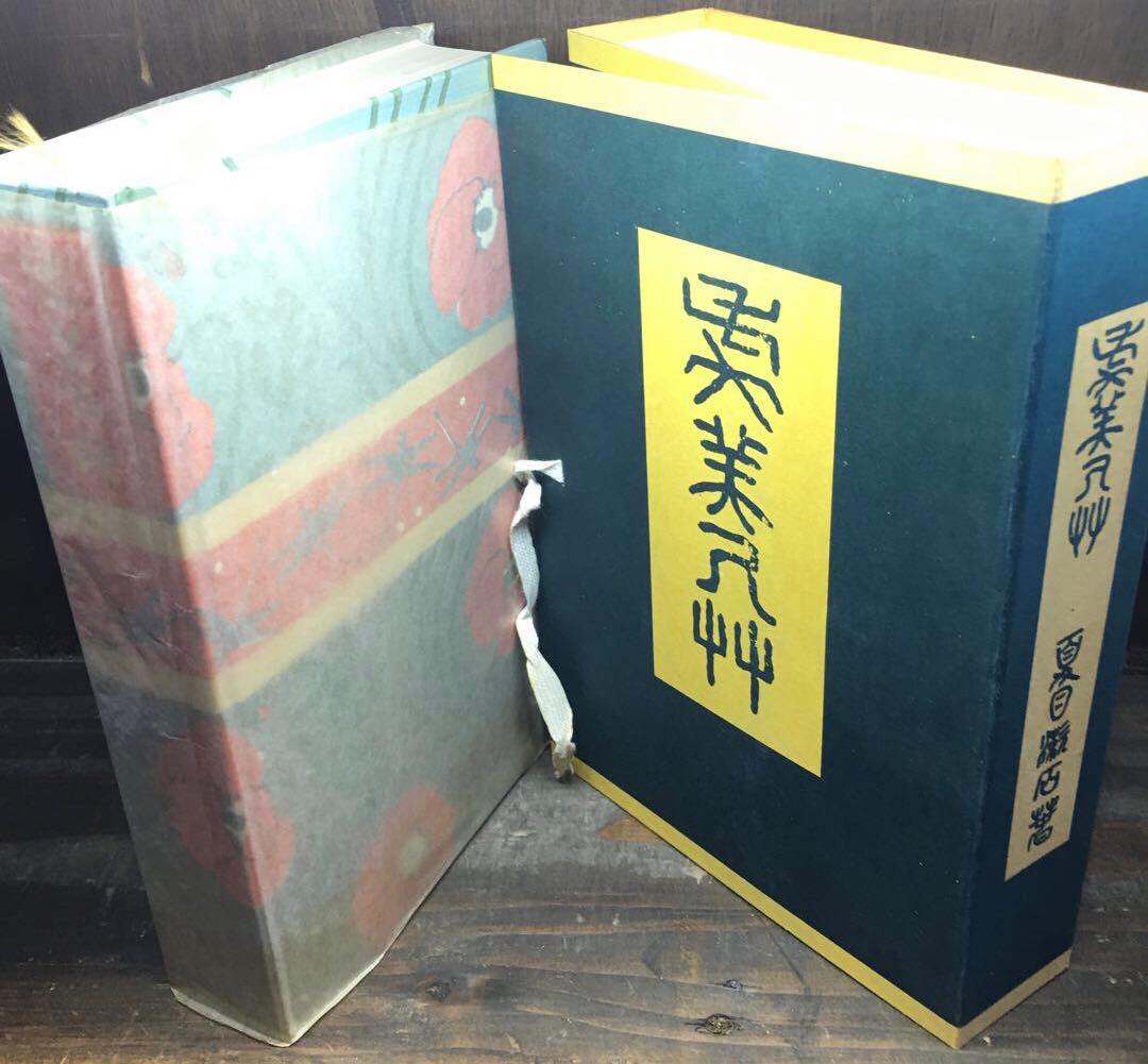 復刻 初版本 夏目漱石文学選集 11巻+別巻 計12冊セット