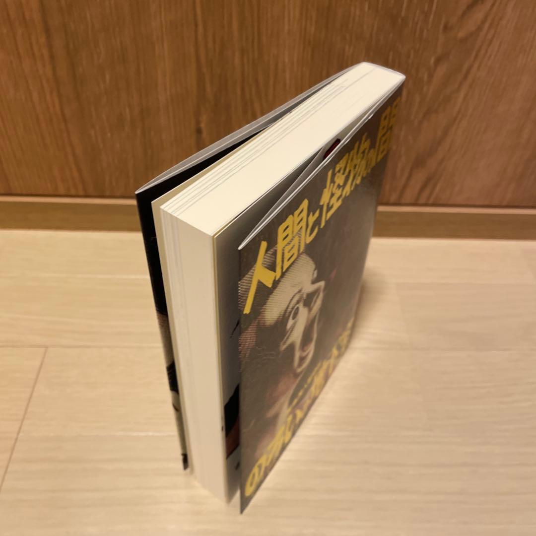 【最終値下げ】 サイン有り　人間と怪物の間　呪いの地下室