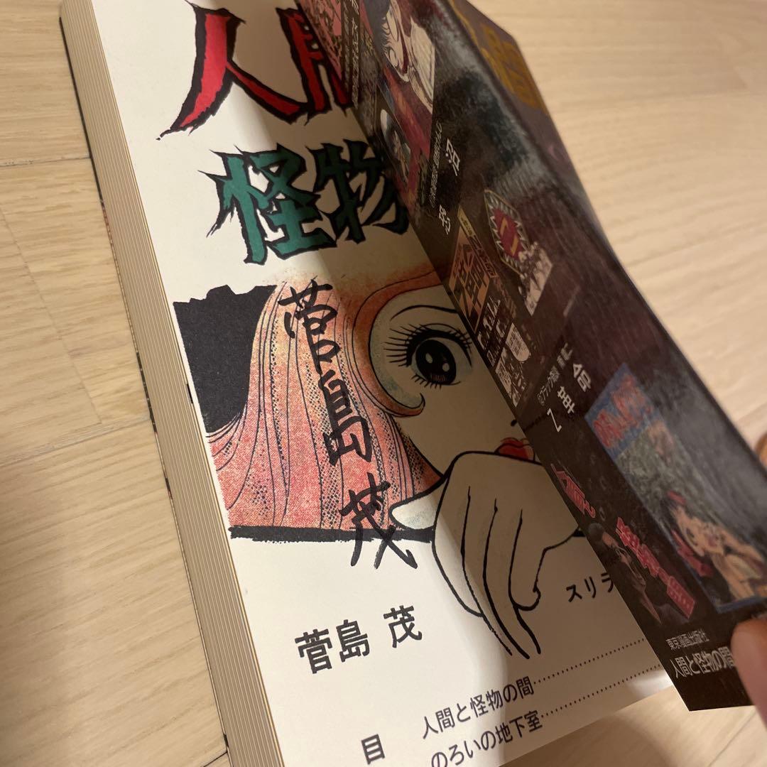 【最終値下げ】 サイン有り　人間と怪物の間　呪いの地下室