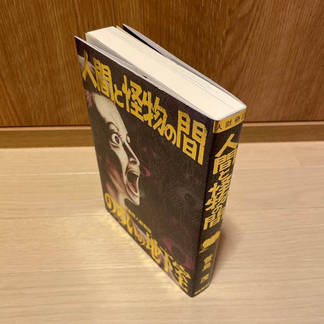 【最終値下げ】 サイン有り　人間と怪物の間　呪いの地下室
