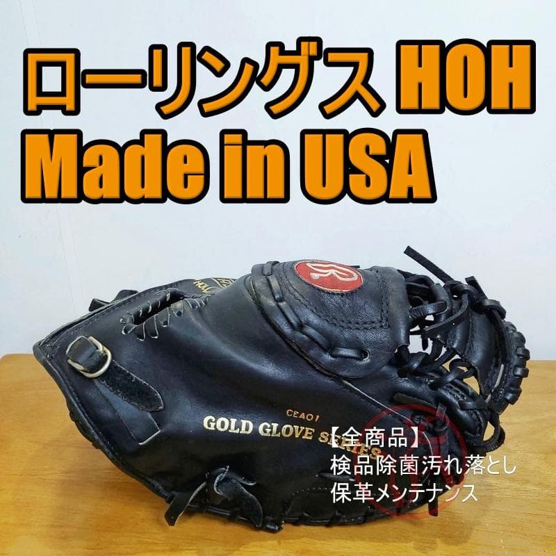 ローリングス Rawlings HOH 米国製 キャッチャーミット 硬式グローブ