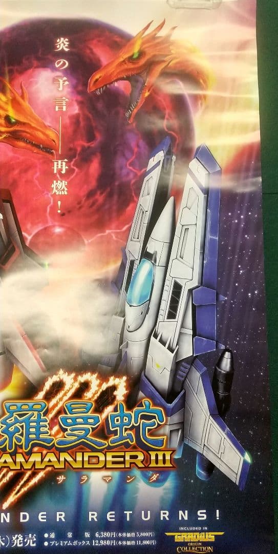 非売品 グラディウスオリジンコレクション 販促用B2ポスター