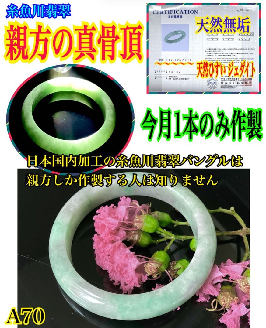国内唯一の親方のバングル‼️国産品*糸魚川翡翠硬玉　絶品　一生物のお宝‼️　鑑別書付
