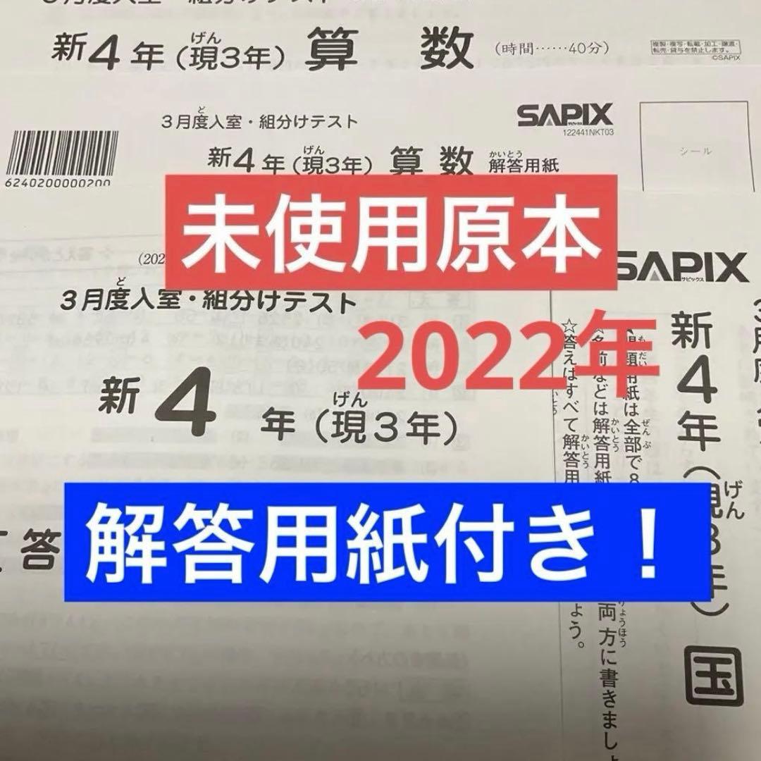 サピックス新4年3月度入室・組分けテスト2022年原本❗️解答用紙付き❗️