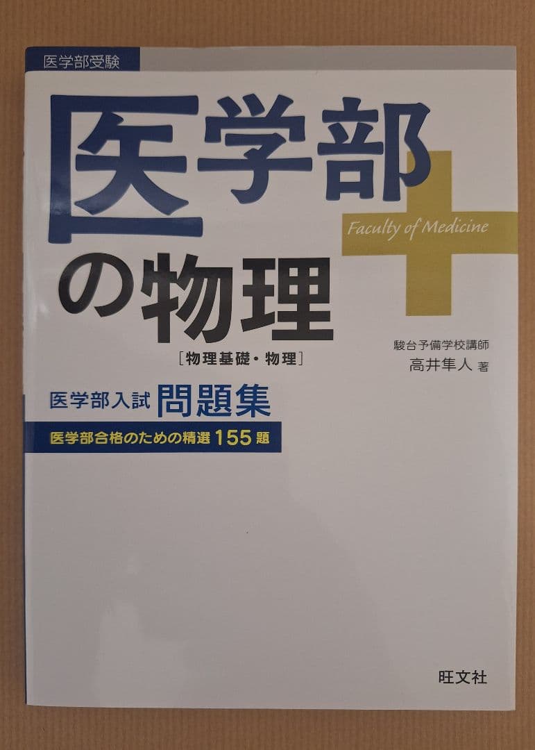 【絶版・初版・新品】医学部の物理（高井隼人 著）