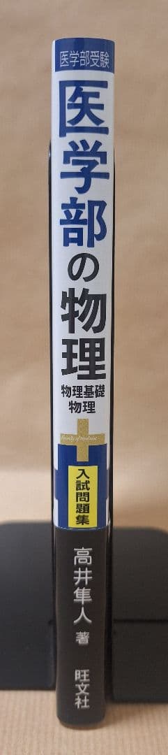 【絶版・初版・新品】医学部の物理（高井隼人 著）