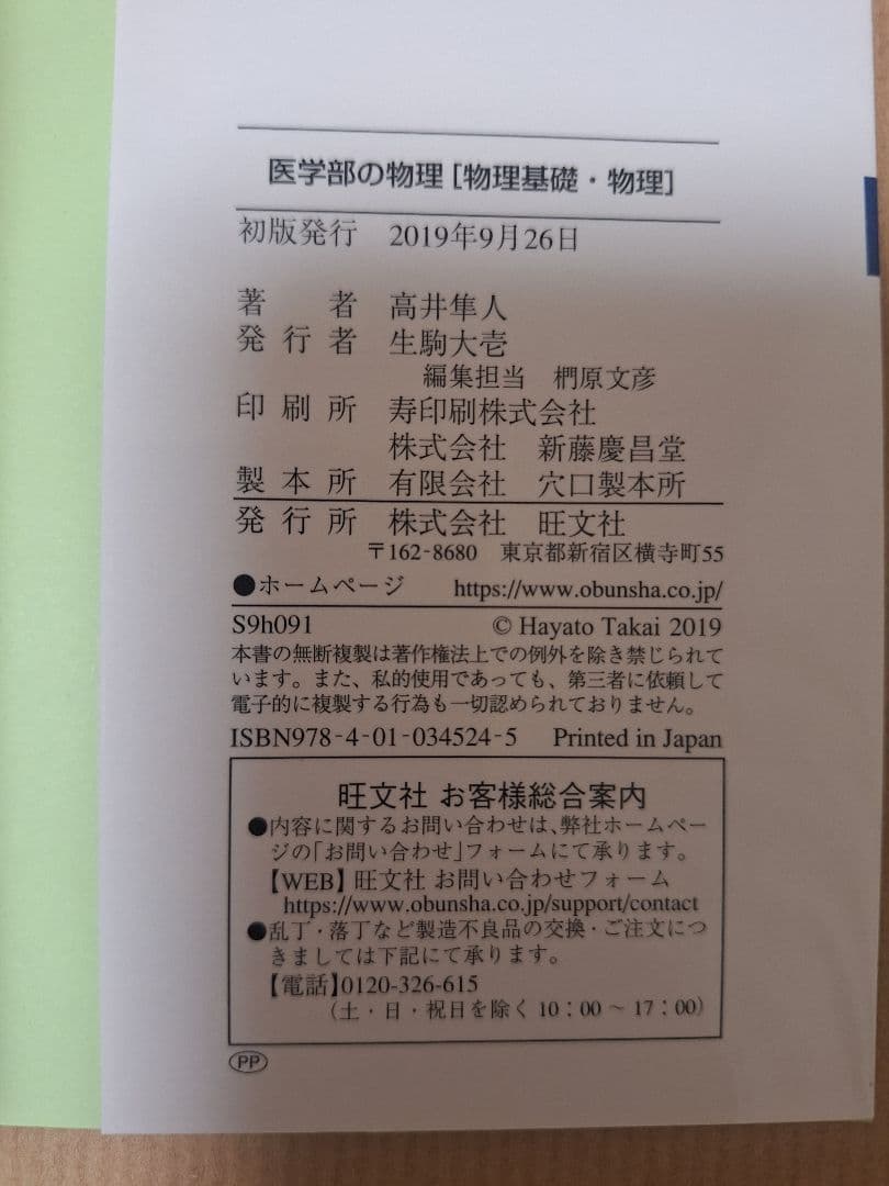 【絶版・初版・新品】医学部の物理（高井隼人 著）