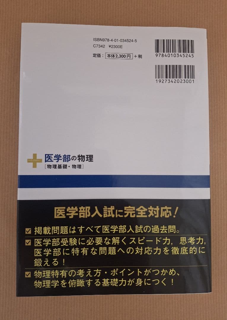 【絶版・初版・新品】医学部の物理（高井隼人 著）