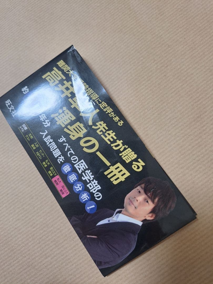 【絶版・初版・新品】医学部の物理（高井隼人 著）